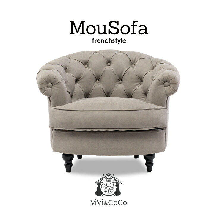 Mousofa モーソファ アンティーク ソファ 一人用ソファ ソファー 一人 1人掛けソファ 一人がけ 1人用 アンティーク調 姫系ソファ シングルソファ チェスターフィールド ライトグレー 合皮 おしゃれ ビーンズ型 可愛い 輸入家具 インテリア ホテル レストラン NM1P101K