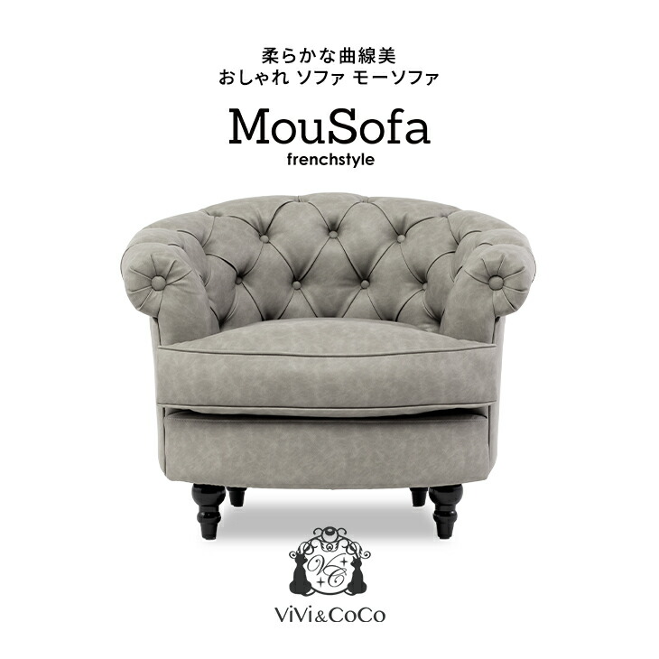 Mousofa モーソファ ソファ ソファー 一人 1人掛けソファ 一人がけ 1人用 アンティーク ソファ アンティーク調 姫系ソファ シングルソファ チェスターフィールド ソファ アッシュグレー 合皮 おしゃれ ビーンズ型 可愛い 輸入家具 インテリア ホテル レストラン NM1P103K