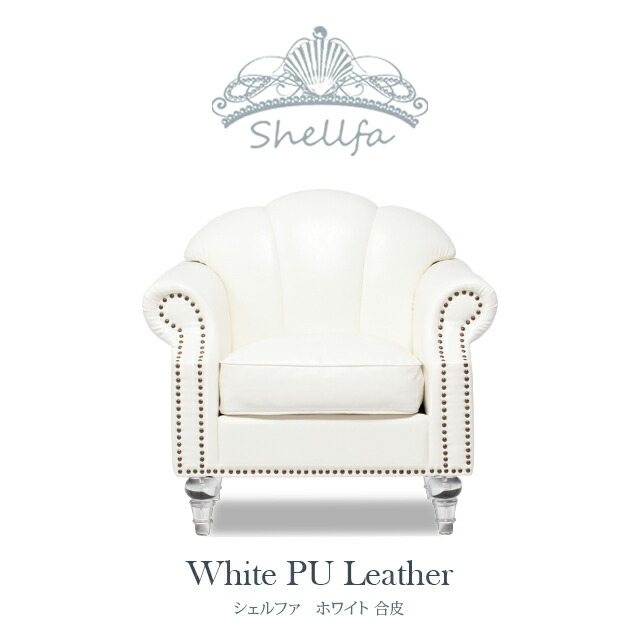 Shellfa シェルファ 1人掛けソファ ロココ調家具 一人掛け ソファ 一人 1人用 アンティーク ソファ シングルソファ ホワイト 合皮 ロココ調家具 シェル型 貝殻 おしゃれ 可愛い ロマンチック 姫系 インテリア VS1P65CF