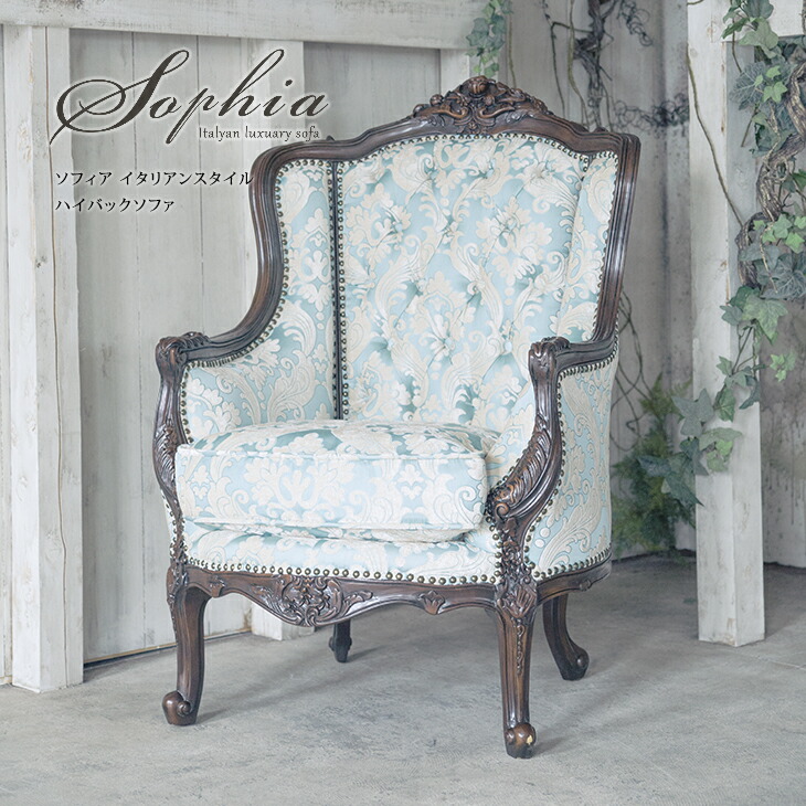 Sophia アンティーク ソファ 一人用ソファ 一人掛けソファー ソファー 一人用 アンティーク調 1人掛けソファ 一人掛け 1人 ハイバックソファ ブラウンｘブルーダマスク 木製 クッション付 ロココ調 クラシック 可愛い おしゃれ 高級 ロマンチック 姫系 1008-1W-5F66B