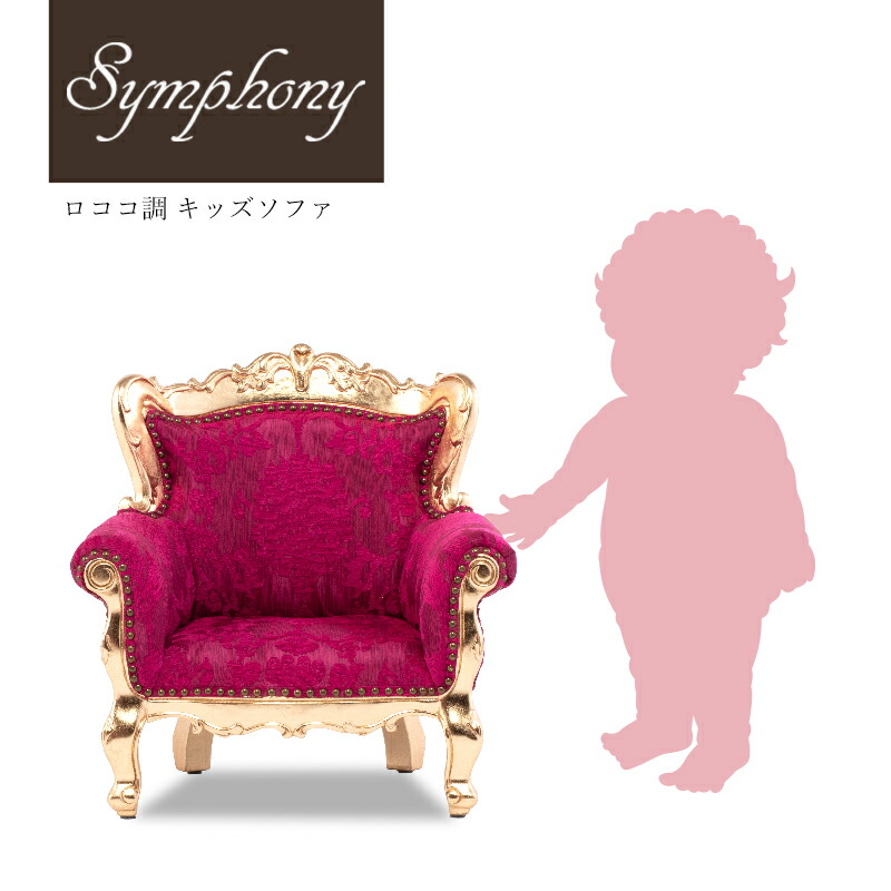 ロマンチックなロココスタイル イス チェア Symphony ロマンチック 木製 ソファ 一人 おしゃれ キッズソファ いす 1人掛けソファ ロゼ アンティーク調 1人掛けソファ ピンクゴールド 子供家具 アンティーク 小さくてかわいい ビビアンドココ 子供家具 ローズピンク
