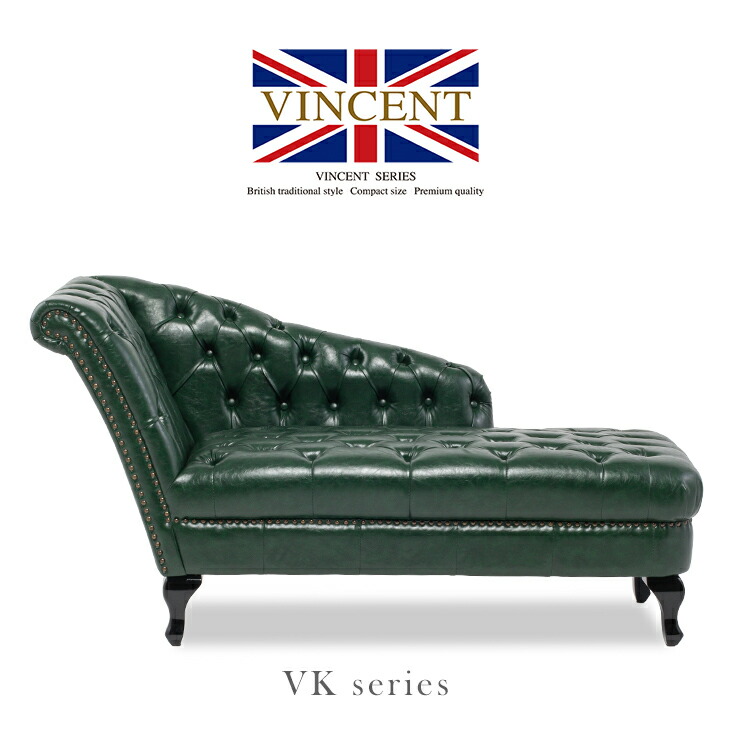 ヴィンセントカウチソファ｜アンティーク調｜バックスキン｜チェスターフィールド ヴィンセントカウチソファ｜アンティーク調｜バックスキン｜チェスター