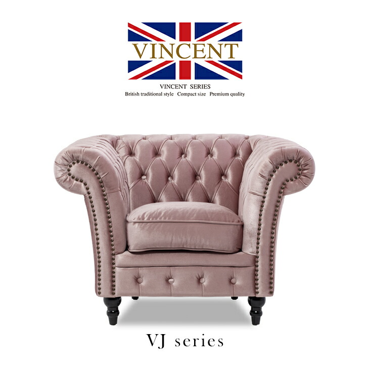 チェスターフィールド 1人掛けソファ ピンク VINCENT ② A0607 チェスターフィールドソファ 1人掛けソファ シャーベットピンク