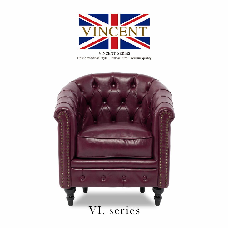 【送料込】VINCENT ヴィンセント ソファ 1人掛け アンティーク調 楽天市場】VINCENT ヴィンセント チェスターフィールド