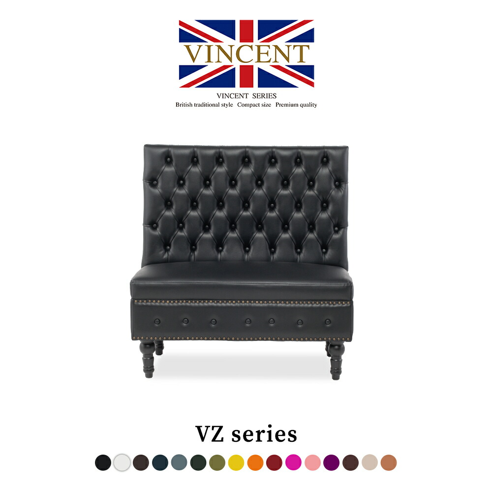 受注生産 選べるカラー 合皮 布地 ソファ ソファー アンティーク イス sofa ベンチソファ 一人 1.5人掛け 1人用 組み合わせソファ ベンチ チェア 椅子 いす ハイバック チェスターフィールド ヴィンセント 格好いい 英国調 おしゃれ カフェスタイル VZ1.5