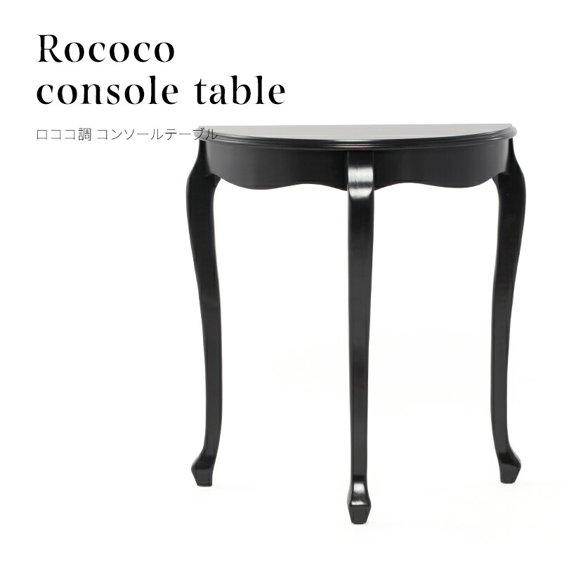 楽天市場】コンソールテーブル ロココ調家具 アンティーク 机 テーブル