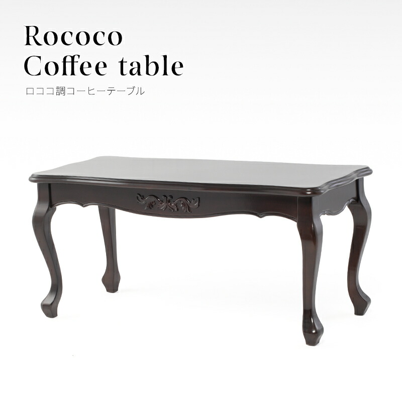 送料無料【新品】ロココ調 アンティーク 風 テーブル 昭和レトロ 送料無料【新品】ロココ調 アンティーク 風 テーブル 昭和レトロ