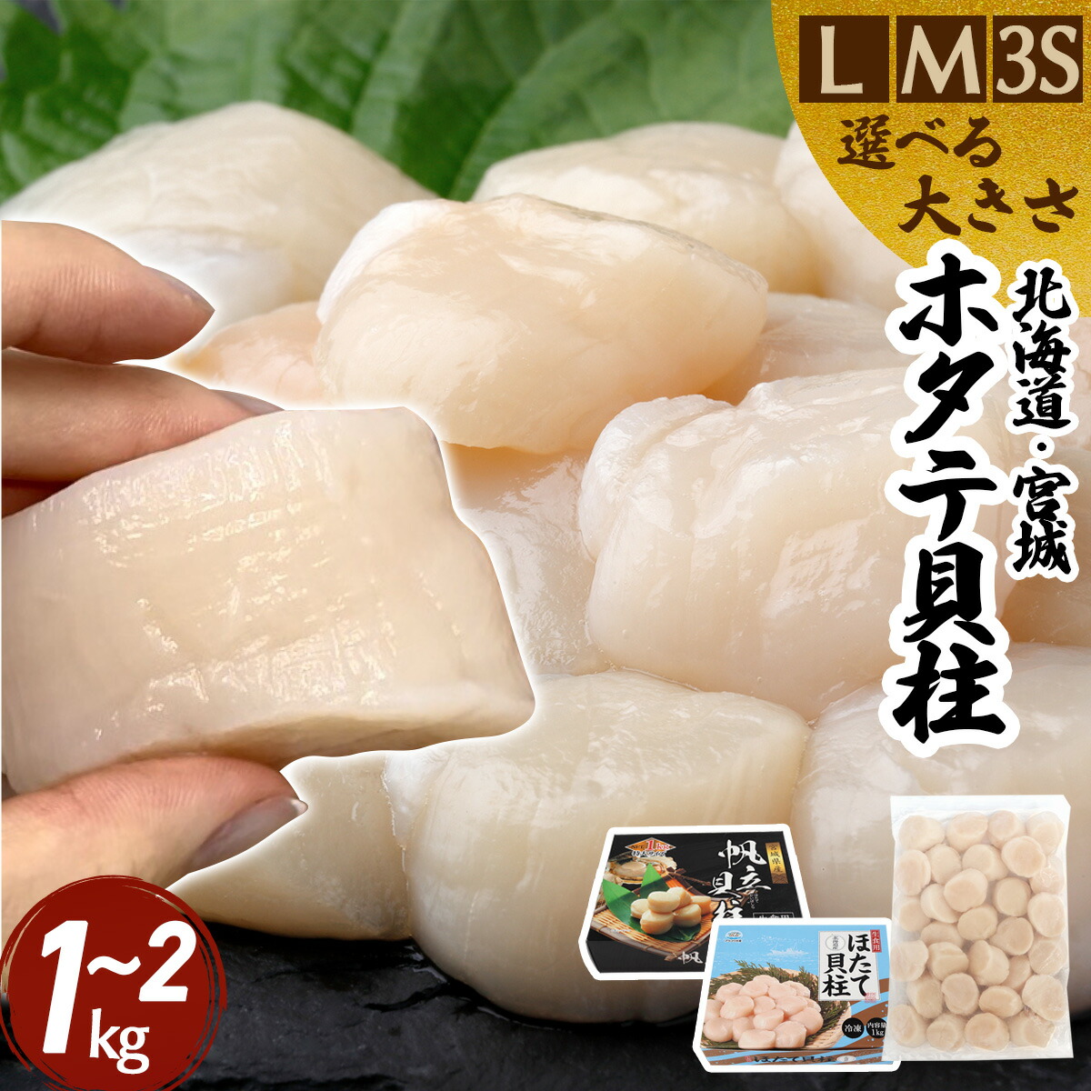 【2箱購入で1700円OFF】ホタテ貝柱 １kg/2kg【超特大/大粒/3S】生食用 刺身 北海道 宮城県産 ほたて ホタテ 帆立 貝柱 海鮮 冷凍 国産 大粒 大玉 特大 肉厚 三陸産 寿司 海鮮丼 フライ 人気 取り寄せ ギフト 化粧箱 人気 大容量 送料無料