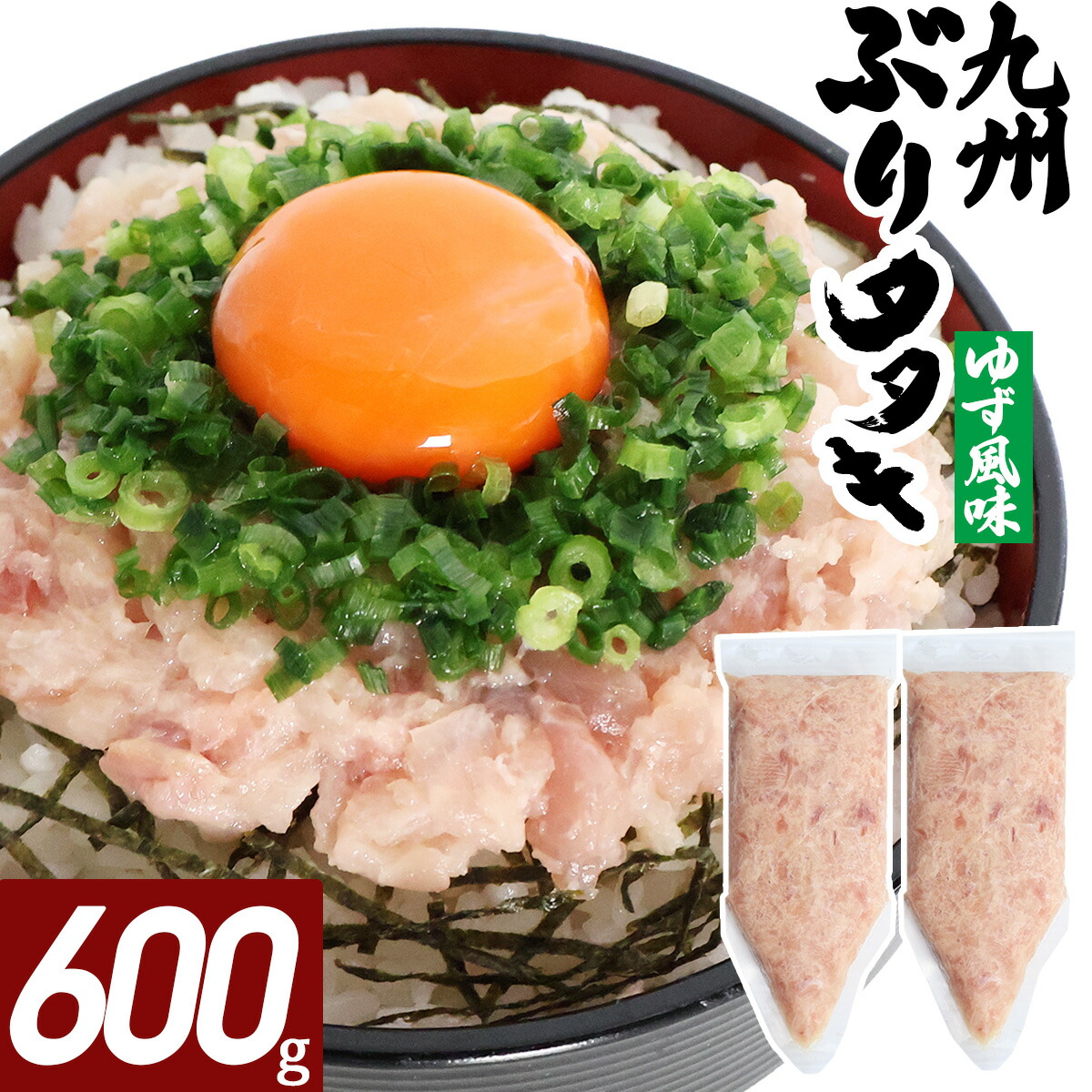 ブリたたき ゆず風味 600g  海鮮 冷凍 ネギトロ風 たたき ぶり 九州 鹿児島 冷凍 海鮮 丼 大容量 パック