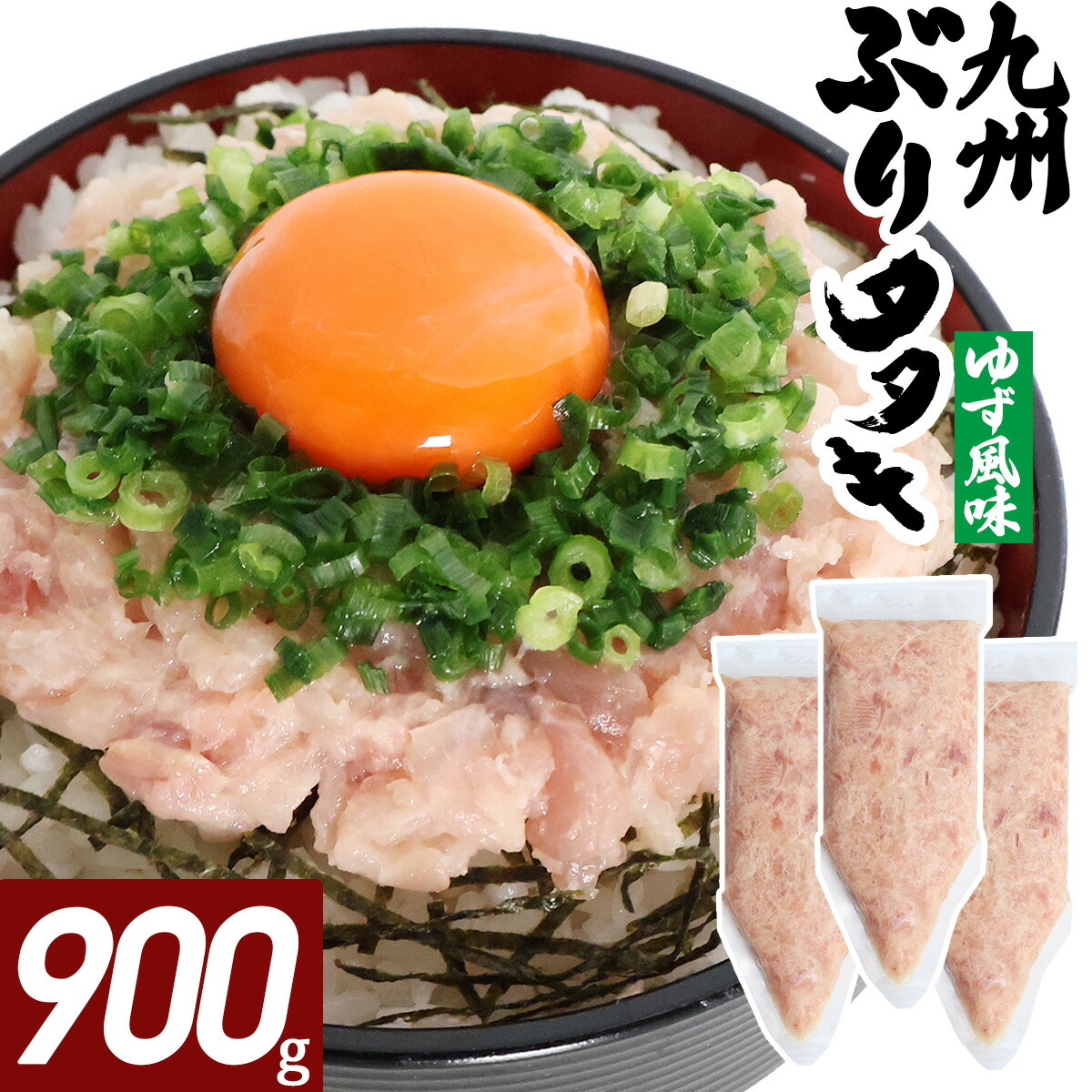 ブリたたき ゆず風味 900g  海鮮 冷凍 ネギトロ風 たたき ぶり 九州 鹿児島 冷凍 海鮮 丼 大容量 パック