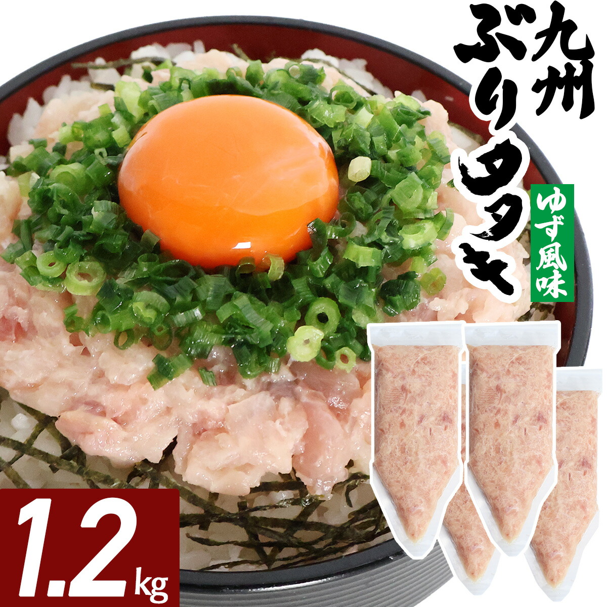ブリたたき ゆず風味 1.2kg  海鮮 冷凍 ネギトロ風 たたき ぶり 九州 鹿児島 冷凍 海鮮 丼 大容量 パック