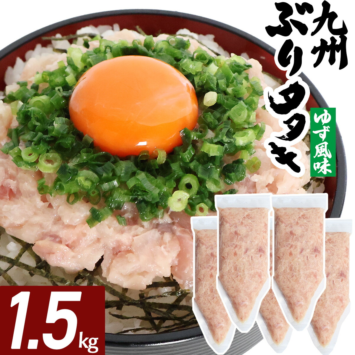 ブリたたき ゆず風味 1.5kg  海鮮 冷凍 ネギトロ風 たたき ぶり 九州 鹿児島 冷凍 海鮮 丼 大容量 パック 300g×5