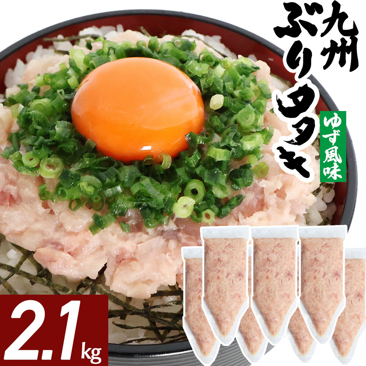 ブリたたき ゆず風味 2.1kg  海鮮 冷凍 ネギトロ風 たたき ぶり 九州 鹿児島 冷凍 海鮮 丼 2kg以上 大容量 パック