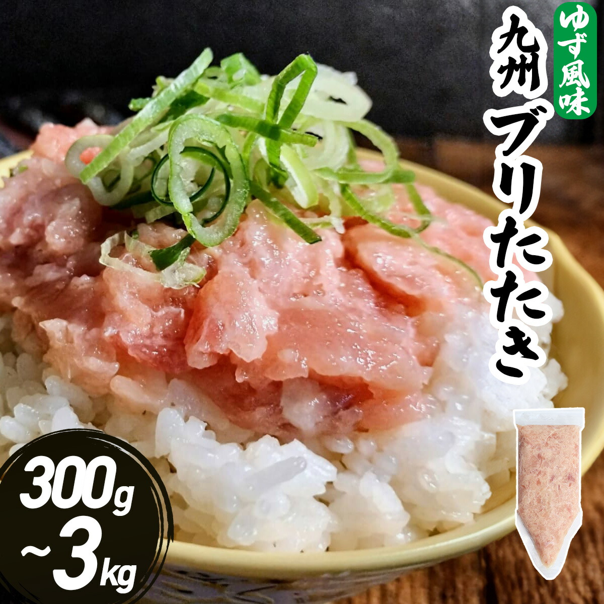 ブリたたき ゆず風味 300g～2.1kg 海鮮 冷凍 ネギトロ風 たたき ぶり ぶりたたき 九州 鹿児島 冷凍 海鮮 丼 大容量 パック 【300g/600g/900g/1.2kg/1.5kg/2.1kg】