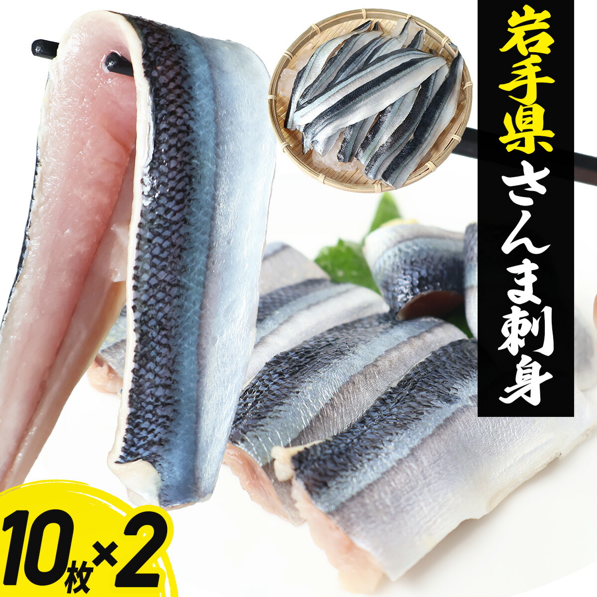 さんま 刺身 20枚 冷凍 生食用 ほぼ骨なし 岩手県 サンマ 秋刀魚 海鮮 丼 魚 刺身 刺し身 おかず 寿司ネタ 寿司 ネタ 取り寄せ