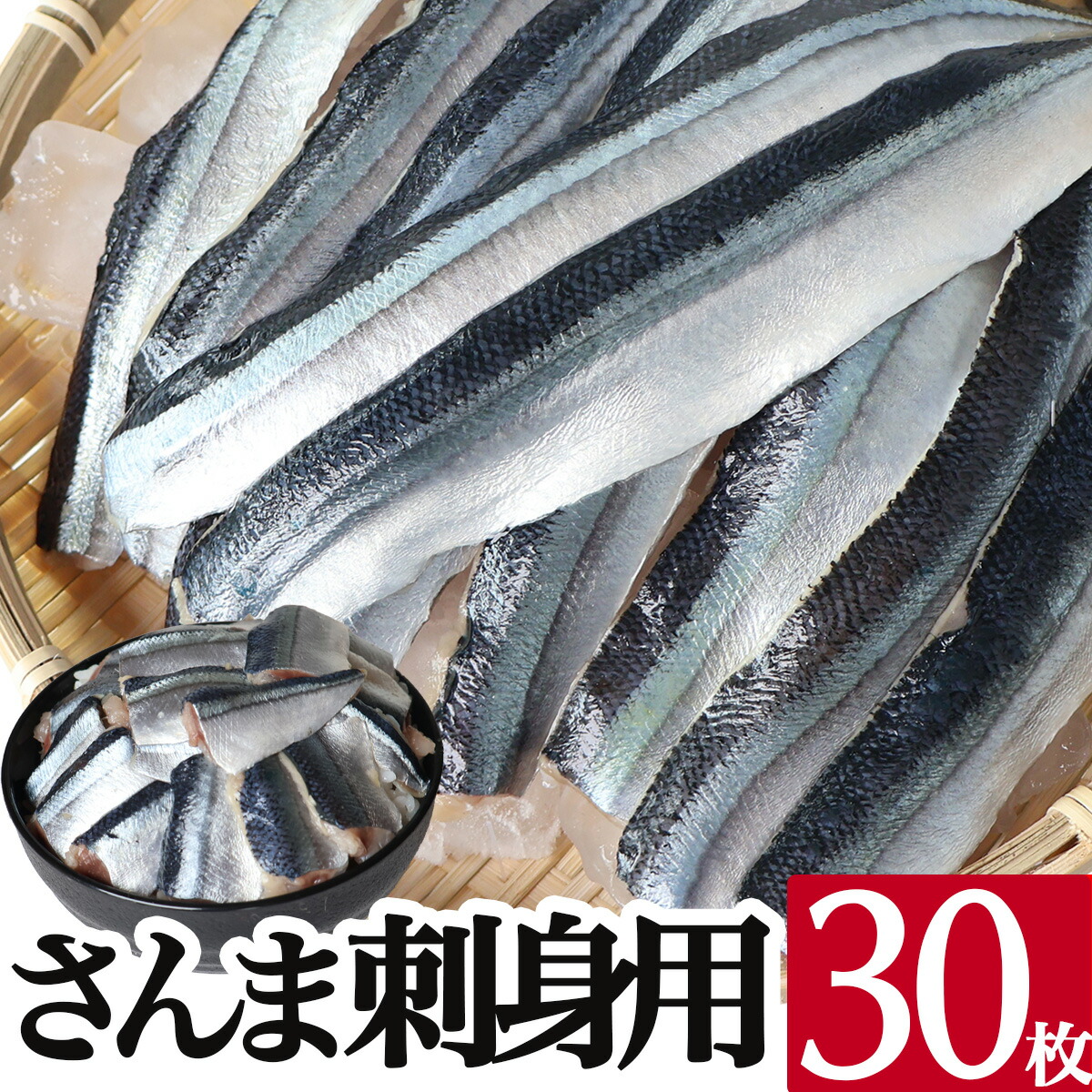 さんま 刺身 30枚 冷凍 生食用 ほぼ骨なし 岩手県 サンマ 秋刀魚 海鮮 丼 魚 刺身 おかず 寿司ネタ 取り寄せ