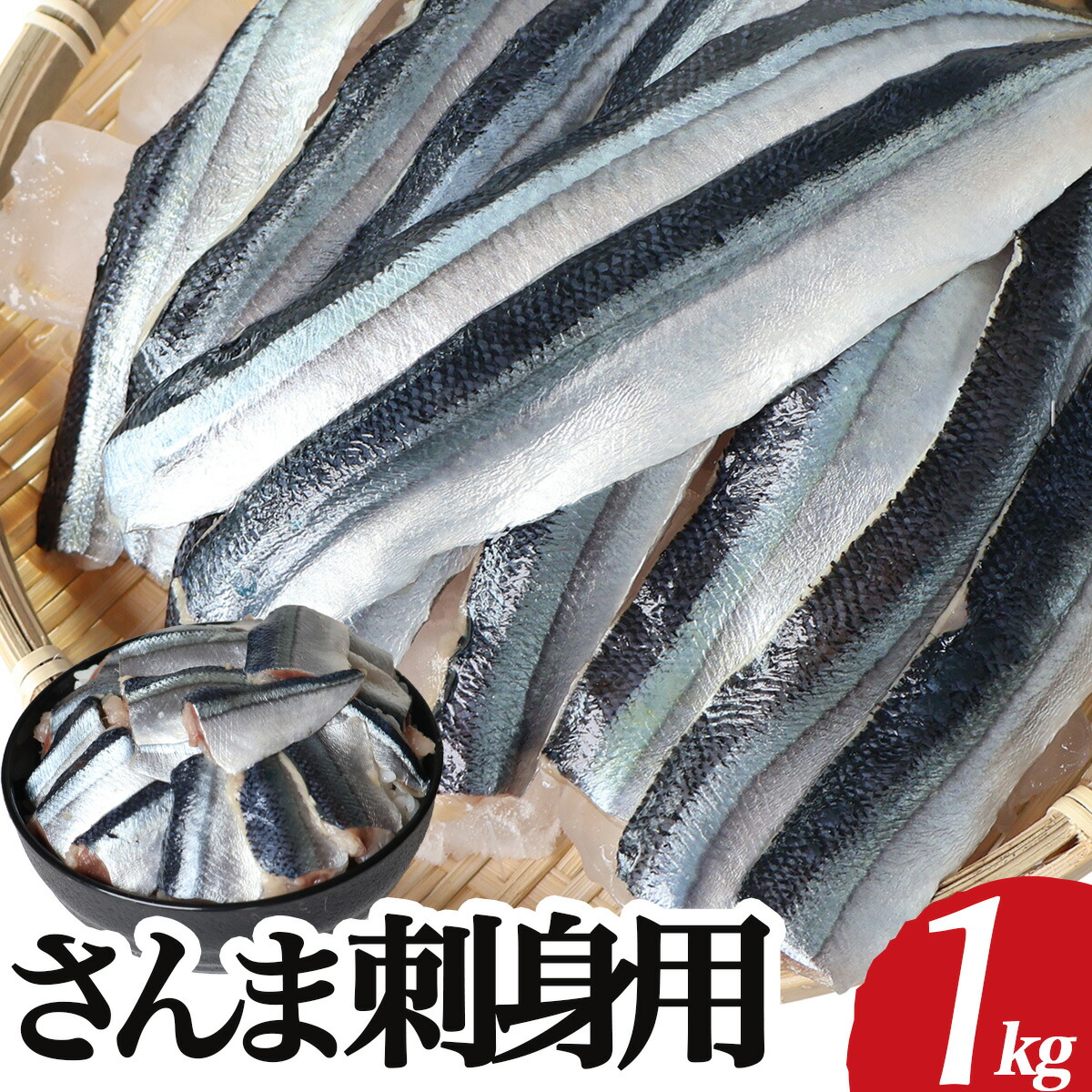 さんま 刺身 1kg 冷凍 生食用 ほぼ骨なし 岩手県 サンマ 秋刀魚 海鮮 丼 魚 刺身 おかず 寿司ネタ 取り寄せ
