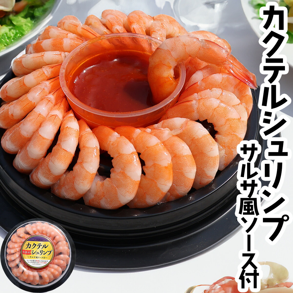 カクテルシュリンプ〜旨ソース