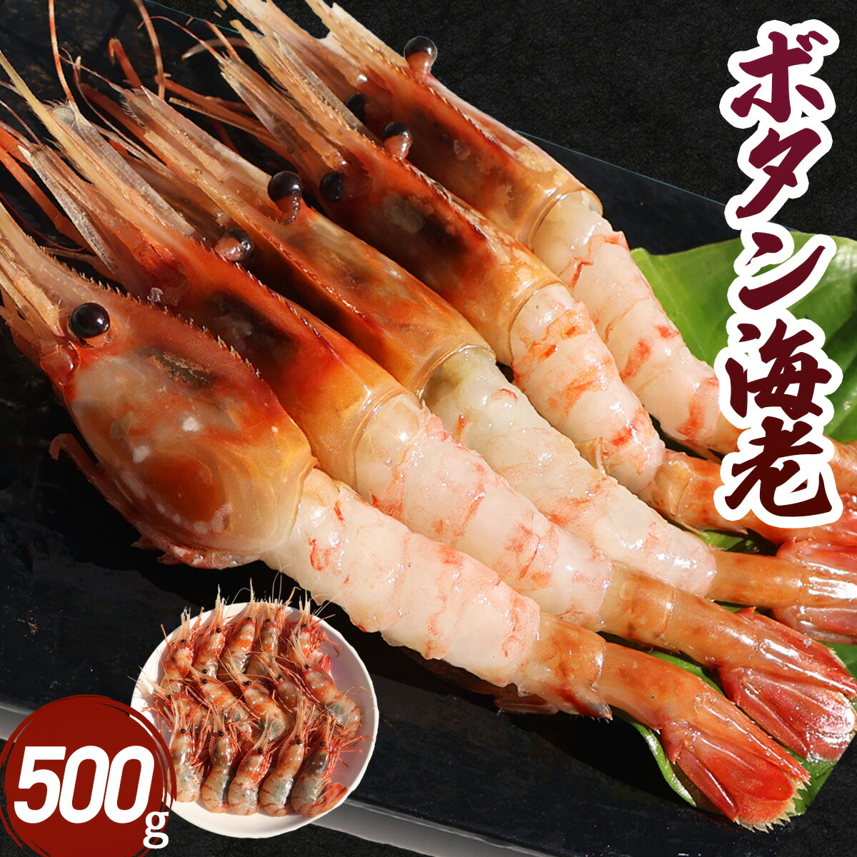 えび エビ ボタンエビ 500g(13～16尾)/1kg/2kg/3kg 海老 刺身 生食用 たまご ぼたんえび  ボタン海老 食べ物 エビ えび 海鮮 鍋 具 美味しい 大量 冷凍エビ 冷凍えび