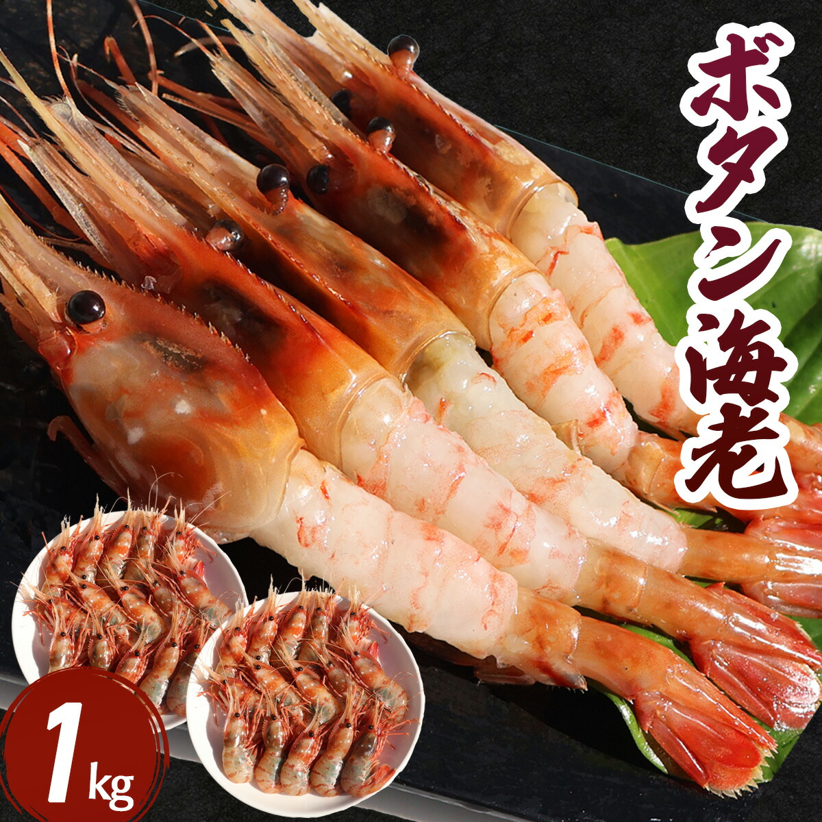 えび エビ ボタンエビ 1kg(26～32尾) 海老 刺身 生食用 たまご ぼたんえび  ボタン海老 食べ物 エビ えび 海鮮 鍋 具 美味しい 大量 冷凍エビ 冷凍えび 500g×2