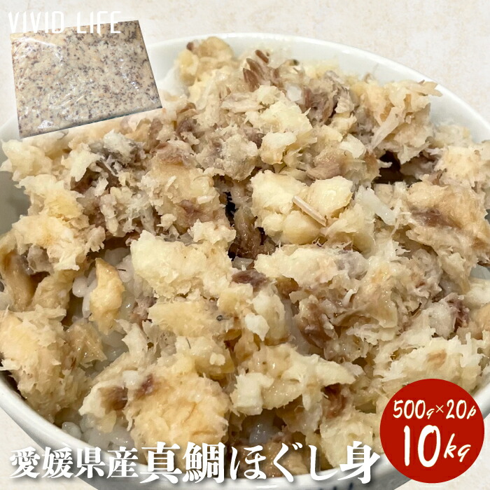 愛媛県産 真鯛ほぐし身 10kg 500gx20p たい タイ 国産 ほぐし フレーク ふりかけ 大容量 冷凍 新鮮 お取り寄せ 海鮮 魚 おにぎり ラーメン 炊き込みご飯 混ぜご飯 おかず 和食 おもてなし 業務用 送料無料
