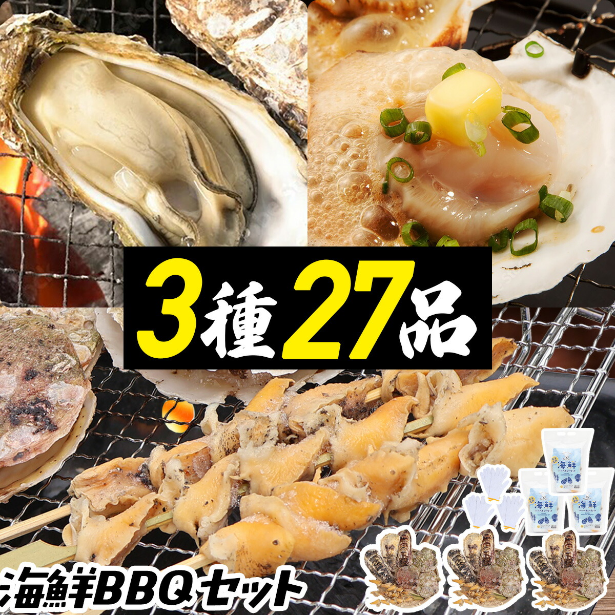 バーベキューセット 海鮮 BBQ 3種27品【牡蠣9/ほたて9/つぶ貝串9】宮城県産 かき ホタテ 帆立 殻付き 貝 串 BBQ 海鮮 バーベキュー 食材 焼き 海鮮バーベキュー キャンプ セット (1人～大人数用) 大容量 冷凍 国産 軍手付き 送料無料(沖縄除く)