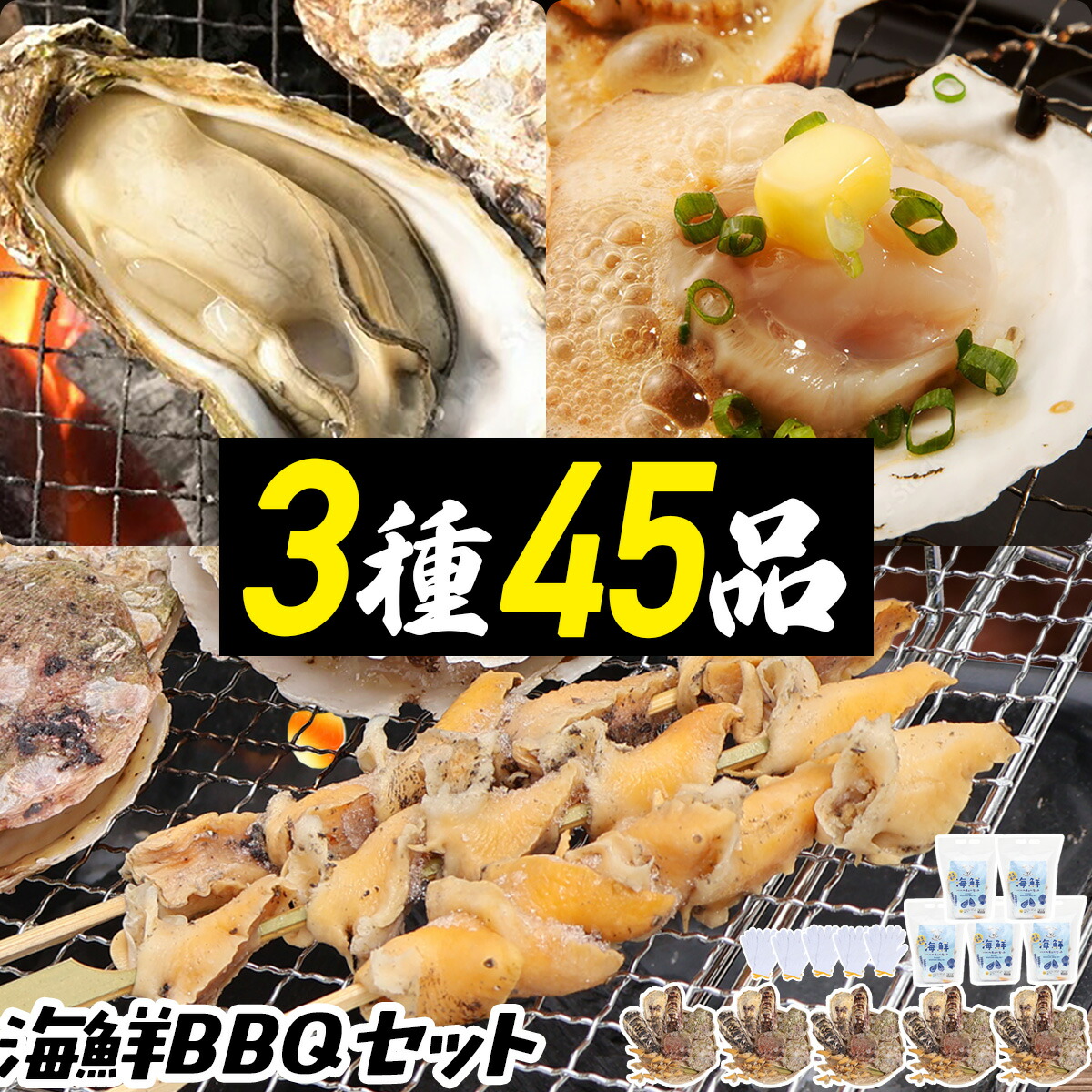 バーベキューセット 海鮮 BBQ 3種45品【牡蠣15/ほたて15/つぶ貝串15】宮城県産 かき ホタテ 帆立 殻付き 貝 串 BBQ 海鮮 バーベキュー 食材 焼き 海鮮バーベキュー キャンプ セット (1人~大人数用) 大容量 冷凍 国産 軍手付き