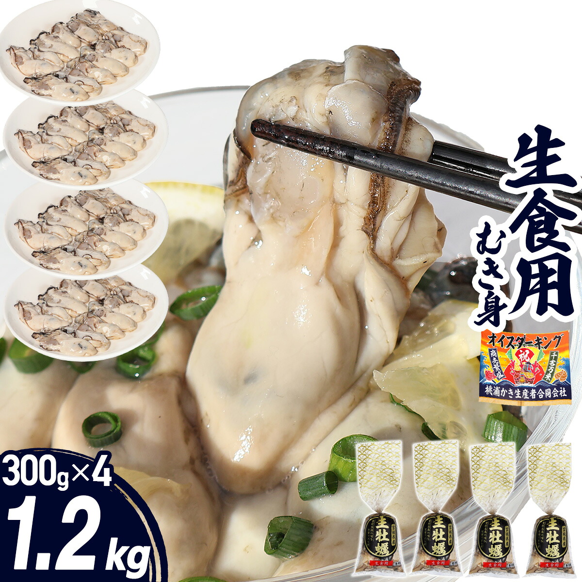 生牡蠣 むき身 1.2kg(300g×4) 牡蠣 宮城県 殻付き 生牡蠣 かき 牡蛎 カキ 三陸 海鮮 生 刺し身 刺身 貝