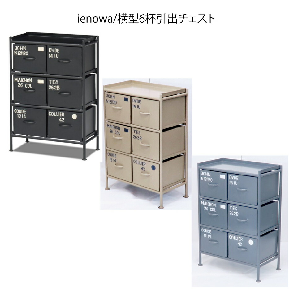 使うと佇まいの好意をもってなるスチールチェスト ienowa 6杯抽き出しチェストチェスト 用だんす 6抽き出し付き添い人 ハンドメイドインド生産品 インダストリアル 調度品 6抽き出し付き添い人スチールチェスト ienowaイエノア 201200091