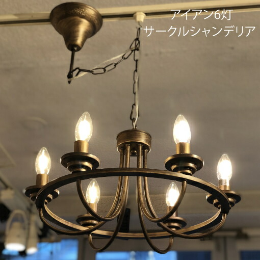 IND-008-6 アイアンシャンデリヤ6灯  黒いこと LED 6灯  6灯倶楽部シャンデリヤ  ミッドセンチュリー 倶楽部 黒 赤銅色 アンティーク 古典派音楽 アンティーク オーブ