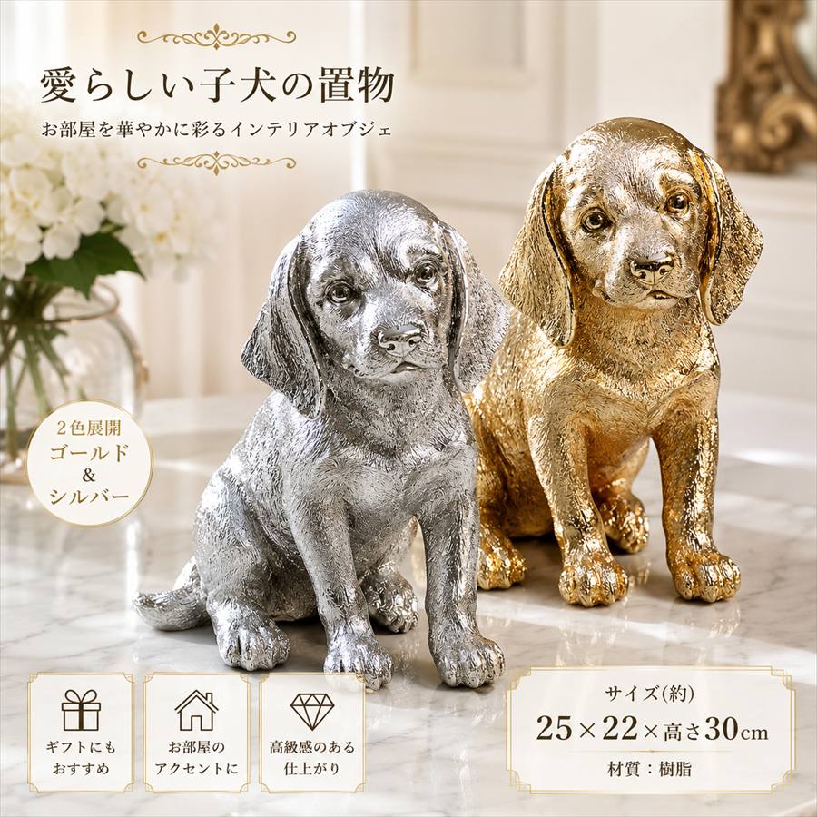 2色展開 オブジェ 子犬 高さ30cm シルバー リアル 置物 北欧 動物 アニマル シャビーシック 雑貨 おしゃれ 可愛い 風水 開運｜ヴィヴィアン 輸入雑貨専門店