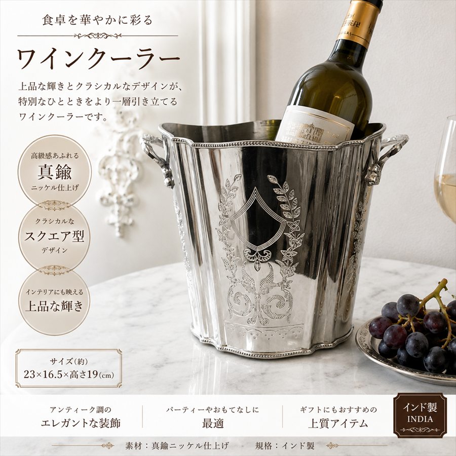 【5%OFFクーポン|26日1時59分までの期間限定】クラシック ワインクーラー シルバー 真鍮 アンティーク調 花器 欧風 おしゃれ ボトルクーラー アイス バケツ|ヴィヴィアン 輸入雑貨専門店