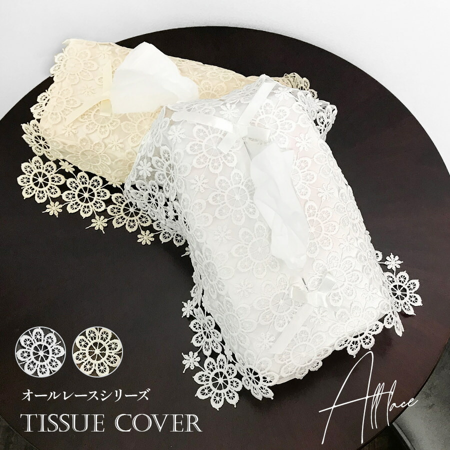 楽天市場】レース ティッシュボックスカバー約26x12x11cmジャ