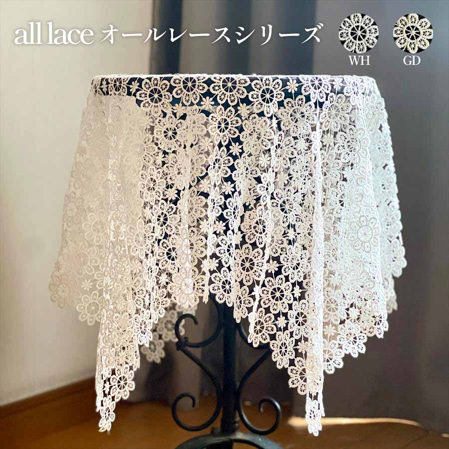 all lace テーブルクロス 90x90cm ホワイト おしゃれ かわいい ギフト プレゼント