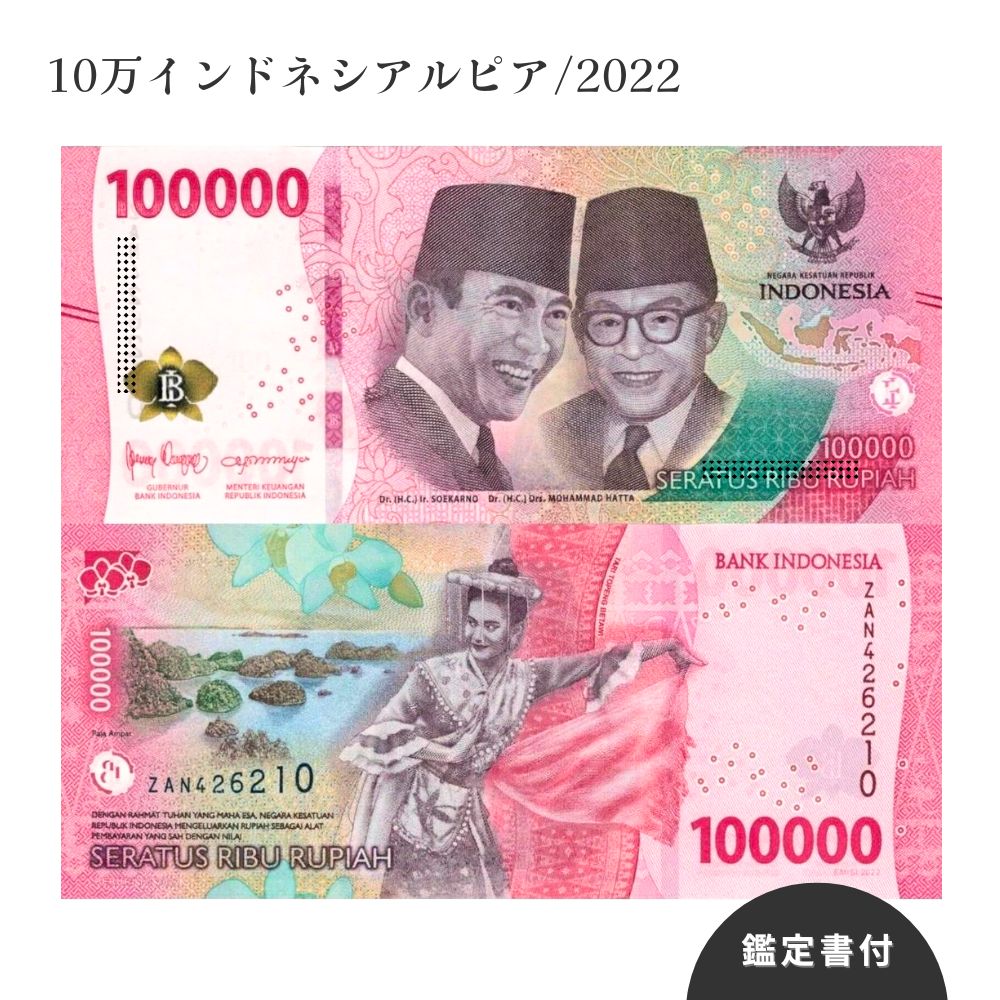 楽天市場】【鑑定書付き】 インドネシア紙幣 100000ルピア 10万