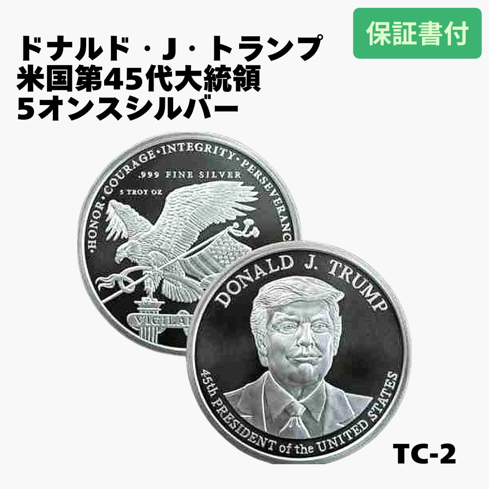 【保証書付】国内在庫 アンティークコイン Donald Trump NGC PCGS ドナルド・J・トランプ 5オンス シルバーラウンド BU USA製 銀貨/TC|WORLD RESOURCE【QUEEN店】
