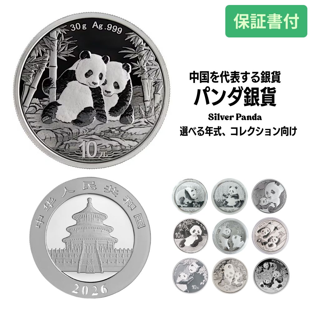 【保証書付】国内在庫 中国 パンダ銀貨 30g 純銀 30グラム .999 10元 コレクター シルバー 限定 年式選択 2016～2026/BCP｜WORLD RESOURCE【QUEEN店】