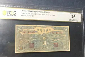 中国 / 新疆省銀行 1950 10 銀元 PCGS 25 コレクション
