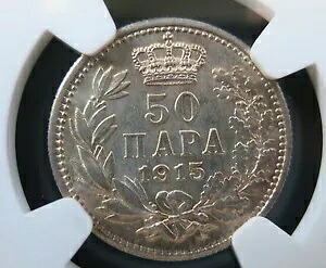 セルビア ユーゴスラビア 50 パラ 1915 NGC AU 58 UNC デザイナーなし シュワルツ シルバー キング