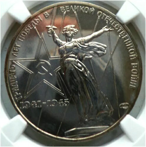 04. 1975 ロシア ソ連 NGC MS 64 第二次世界大戦勝利 30 周年 Typ I-C BUNC ポリッシュ