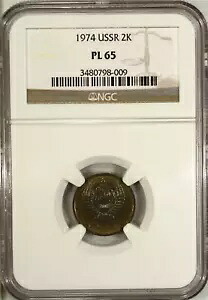 ロシア ソ連 2 コペイカ 1974 NGC PL 65 UNC 真鍮