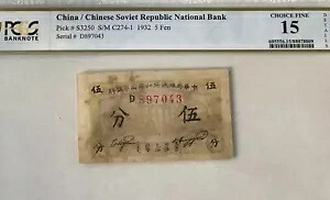 中国 中国ソビエト共和国国立銀行 PCGS 15 1932 5Fen D897043 紙幣。