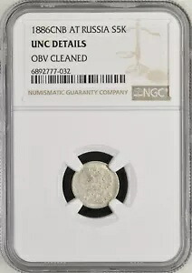 OF160、ロシア、アレクサンダー 3 世、5 コペイカ 1886 СПБ-АГ、サンクトペテルブルク造幣局、NGC UNC