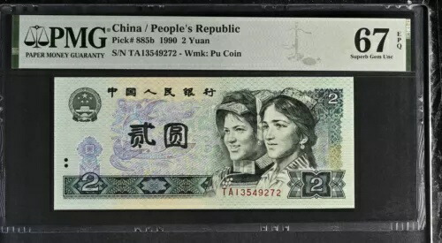 中国 2元 1990 P 885 b 素晴らしい宝石 UNC PMG 67 EPQ