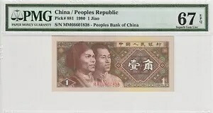 中国 1980 1 焦認定 PMG 紙幣 UNC 67 EPQ ピック 881