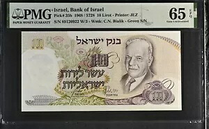 イスラエル 10 Lirot 1968 P 35 b グリーン シリアル ジェム UNC PMG 65 EPQ