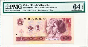 中国人民銀行 中国 1 元 1980 交換/スター PMG 64EPQ