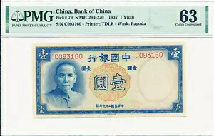 中国銀行 中国 1 元 1937 PMG 63