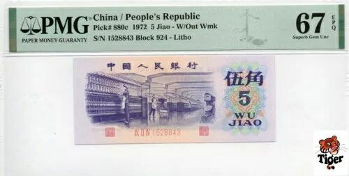 オークションプレビュー！中国紙幣 1972 5 Jiao、PMG 67E、SN:1528843 ??!