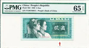 中国人民銀行 中国二角 1980 PMG 65EPQ